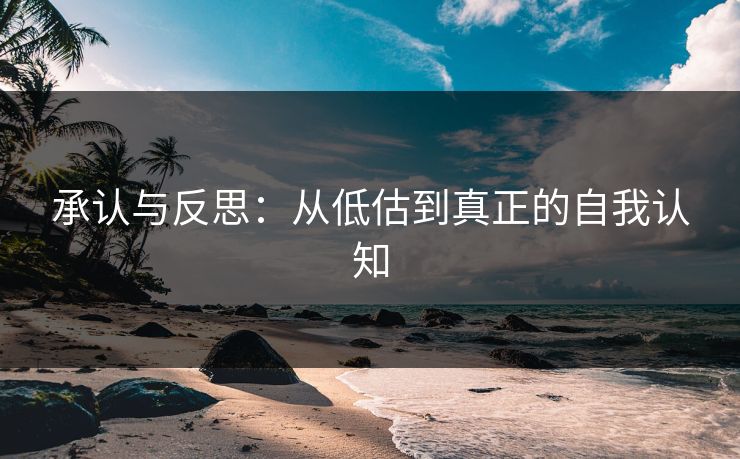 承认与反思：从低估到真正的自我认知