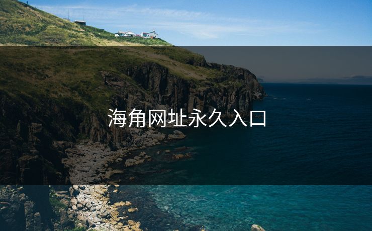 海角网址永久入口 海角 海角网址 海角官网网址 海角网址入口 海角网页版 海角官网 海角社区论坛 海角社区官网 海角app 海角社区app下载 第1张 海角网址永久入口 海角 海角网址 海角官网网址 海角网址入口 海角网页版 海角官网 海角社区论坛 海角社区官网 海角app 海角社区app下载 第1张