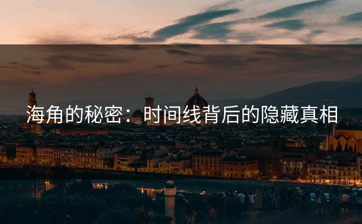 海角的秘密：时间线背后的隐藏真相
